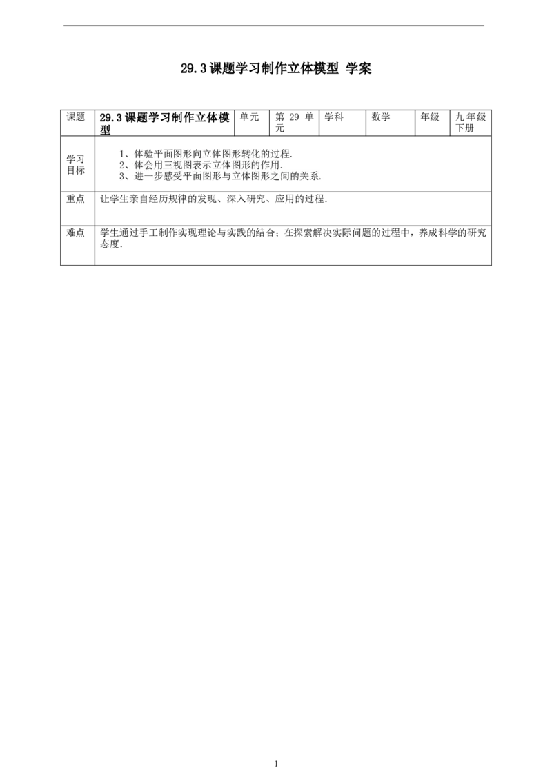 29.3课题学习制作立体模型学案_初中数学人教版_9下-初中数学人教版_01课件+教案（配套）_课件+教案+学案（配套版）