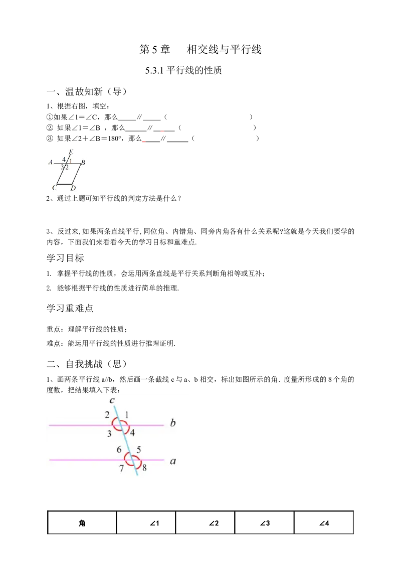 5.3.1平行线的性质（原卷）_初中数学人教版_7下-初中数学人教版_7下-初中数学人教版（旧版）赠送_05学案_导学案（第1套）_5.3.1平行线的性质导学案（原卷版+解析版）
