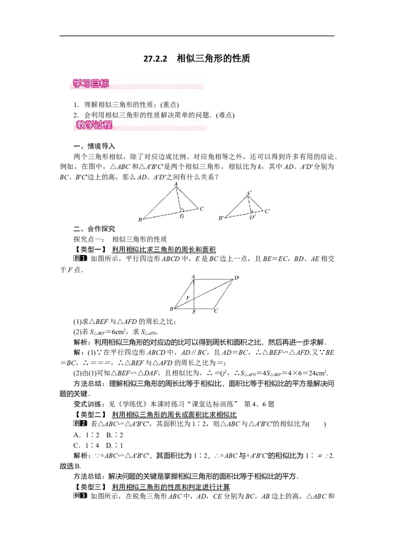 27.2.2相似三角形的性质_初中数学人教版_9下-初中数学人教版_04教案（多套）_教案（第2套）