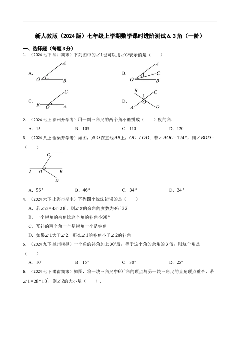 6.3角（一阶）(学生版)_初中数学人教版_7上-初中数学人教版_7上-初中数学人教版（新版）_06习题试卷_同步练习_课时练进阶测试