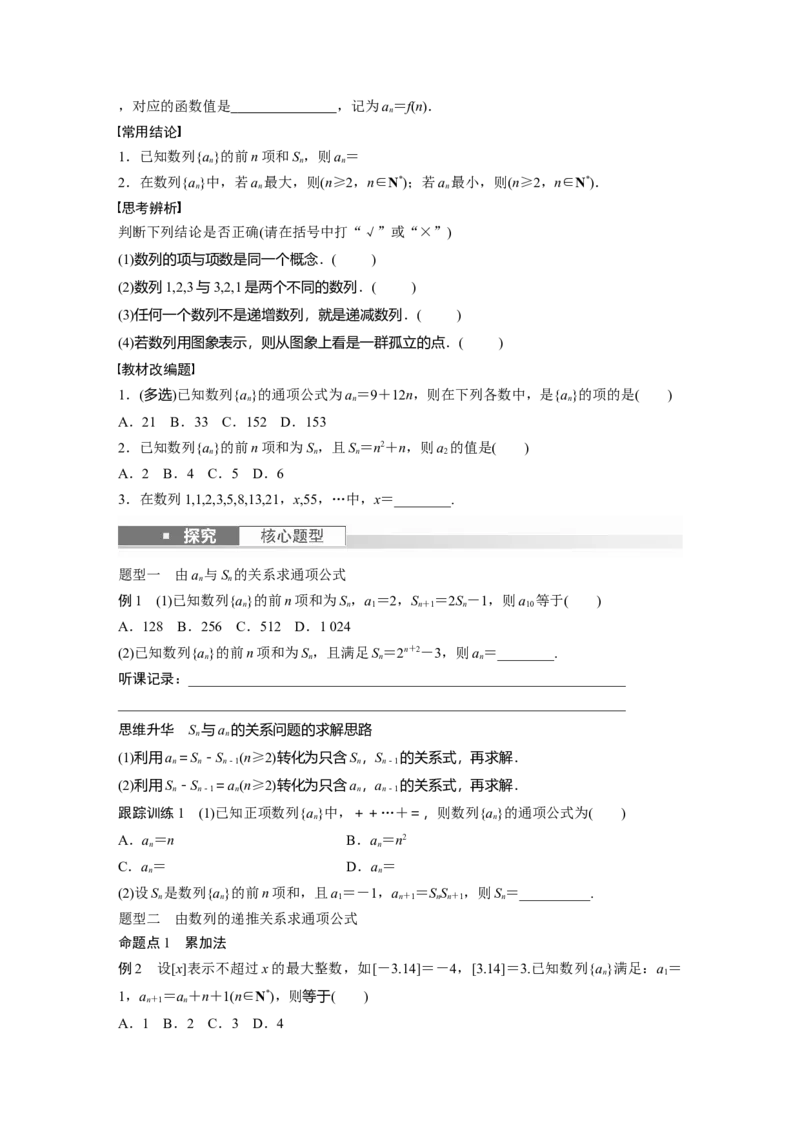 第6章　&sect;6.1　数列的概念_2.2025数学总复习_2024年新高考资料_1.2024一轮复习_2024年高考数学一轮复习讲义（新高考版）_学生版在此文件夹_学生用书Word版文档_大一轮复习讲义