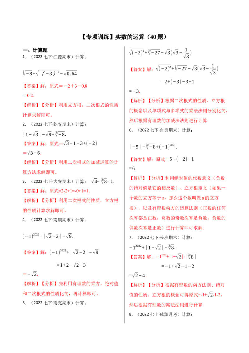 专项训练：实数的运算（40题）（解析版）_初中数学人教版_7下-初中数学人教版_7下-初中数学人教版（旧版）赠送_07专项讲练