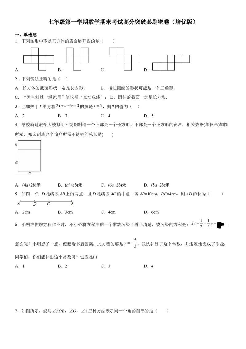 七年级第一学期数学期末考试高分突破必刷密卷（培优版）_初中数学人教版_7上-初中数学人教版_7上-初中数学人教版（旧版）赠送_07专项讲练