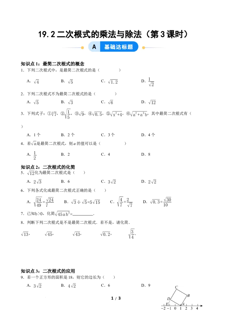 19.2二次根式的乘法与除法（第3课时）（分层作业）原卷版_初中数学人教版_八年级数学下册_保存转存之后查看(1)_2026春季新版-持续更新中_第三套-东方_4分层作业