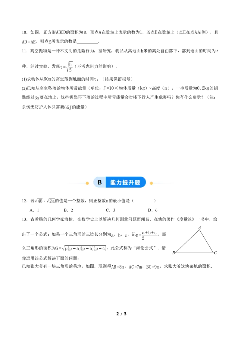 19.2二次根式的乘法与除法（第3课时）（分层作业）原卷版_初中数学人教版_八年级数学下册_保存转存之后查看(1)_2026春季新版-持续更新中_第三套-东方_4分层作业