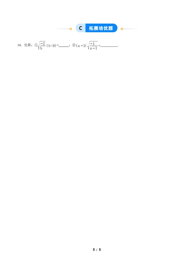 19.2二次根式的乘法与除法（第3课时）（分层作业）原卷版_初中数学人教版_八年级数学下册_保存转存之后查看(1)_2026春季新版-持续更新中_第三套-东方_4分层作业