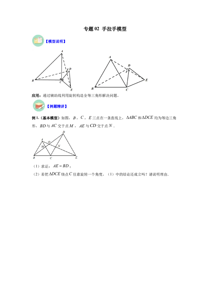 专题02手拉手模型（原卷版）_初中数学人教版_8上-初中数学人教版_旧版_07专项讲练_八年级数学上册全等三角形基本模型探究（人教版）