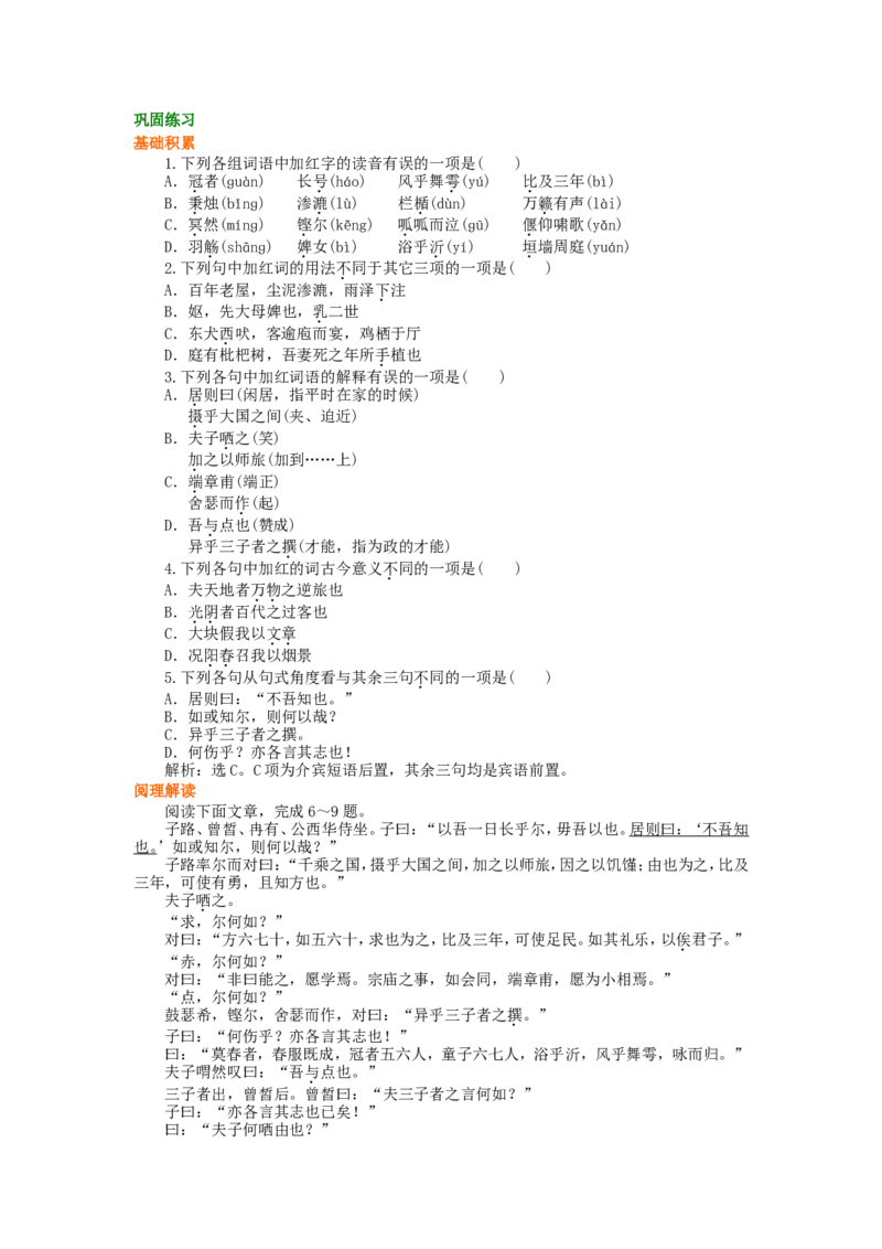 巩固练习_子路、曾皙、冉有、公西华侍坐_高语_1高中语文_1高二语文人教新课标_33子路、曾皙、冉有、公西华侍坐