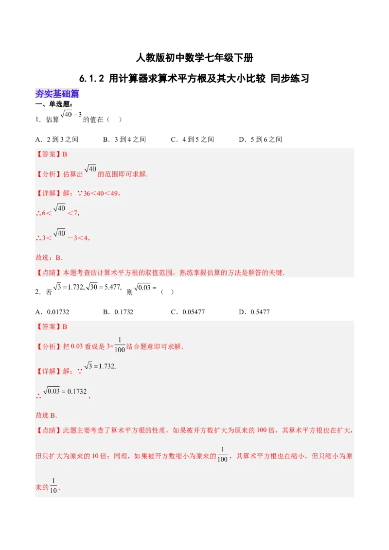 6.1.2用计算器求算术平方根及其大小比较分层作业（解析版）_初中数学人教版_7下-初中数学人教版_7下-初中数学人教版（旧版）赠送_06习题试卷_1同步练习_同步练习（第2套）