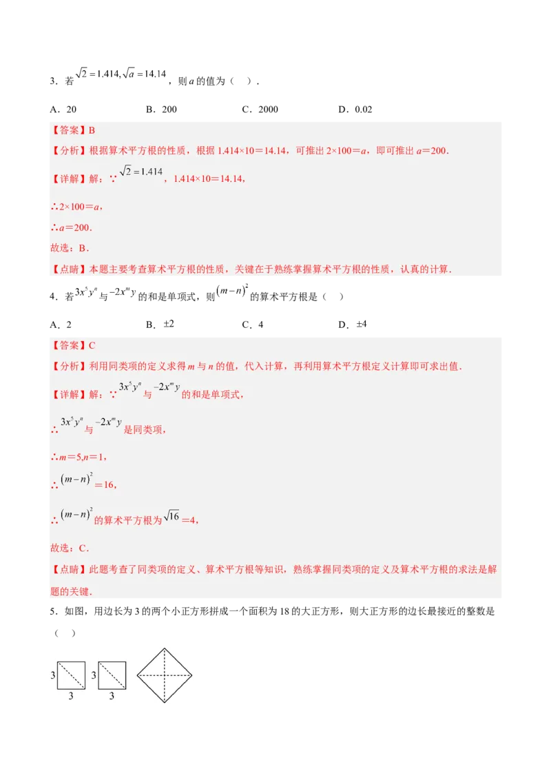 6.1.2用计算器求算术平方根及其大小比较分层作业（解析版）_初中数学人教版_7下-初中数学人教版_7下-初中数学人教版（旧版）赠送_06习题试卷_1同步练习_同步练习（第2套）