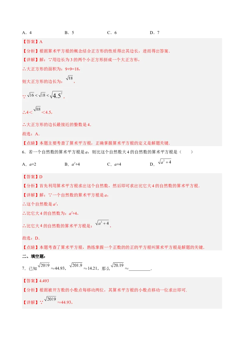 6.1.2用计算器求算术平方根及其大小比较分层作业（解析版）_初中数学人教版_7下-初中数学人教版_7下-初中数学人教版（旧版）赠送_06习题试卷_1同步练习_同步练习（第2套）