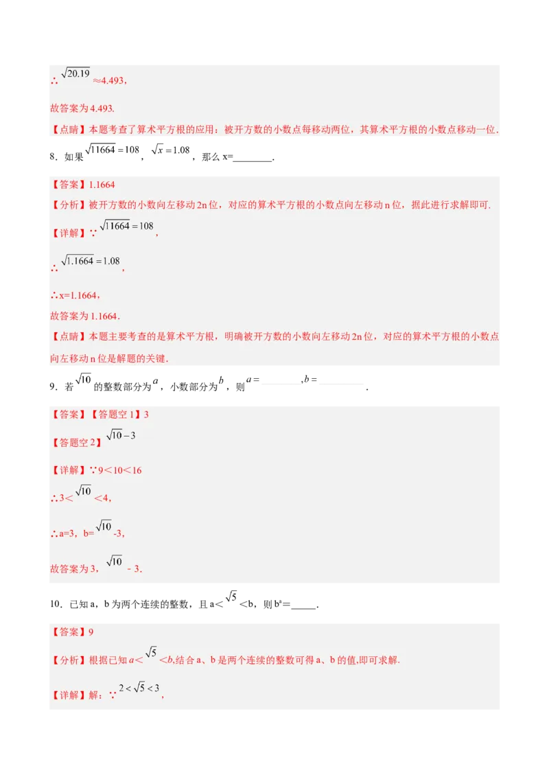 6.1.2用计算器求算术平方根及其大小比较分层作业（解析版）_初中数学人教版_7下-初中数学人教版_7下-初中数学人教版（旧版）赠送_06习题试卷_1同步练习_同步练习（第2套）