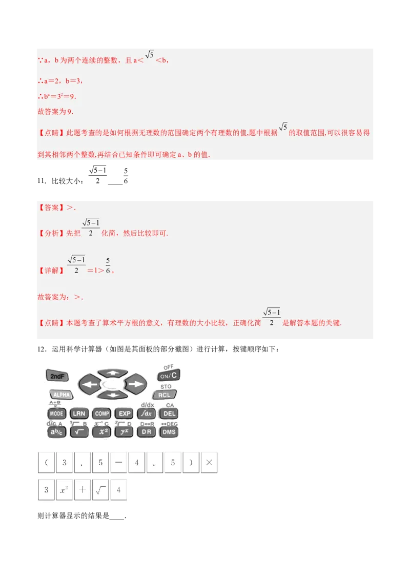 6.1.2用计算器求算术平方根及其大小比较分层作业（解析版）_初中数学人教版_7下-初中数学人教版_7下-初中数学人教版（旧版）赠送_06习题试卷_1同步练习_同步练习（第2套）