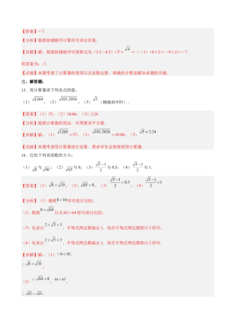 6.1.2用计算器求算术平方根及其大小比较分层作业（解析版）_初中数学人教版_7下-初中数学人教版_7下-初中数学人教版（旧版）赠送_06习题试卷_1同步练习_同步练习（第2套）