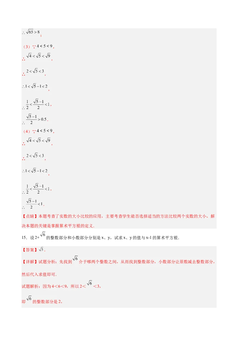 6.1.2用计算器求算术平方根及其大小比较分层作业（解析版）_初中数学人教版_7下-初中数学人教版_7下-初中数学人教版（旧版）赠送_06习题试卷_1同步练习_同步练习（第2套）