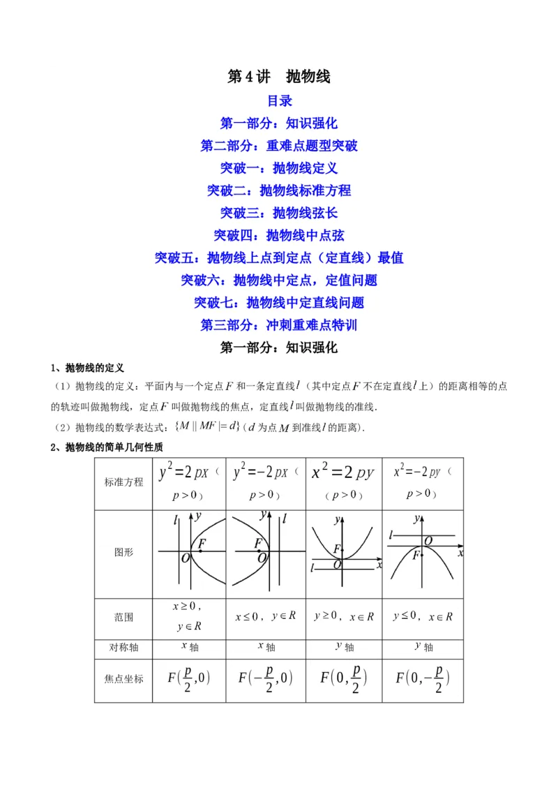 第4讲抛物线(解析版）_2.2025数学总复习_2023年新高考资料_二轮复习_备战2023年高考数学二轮复习专题讲练（新高考版）_专题六解析几何