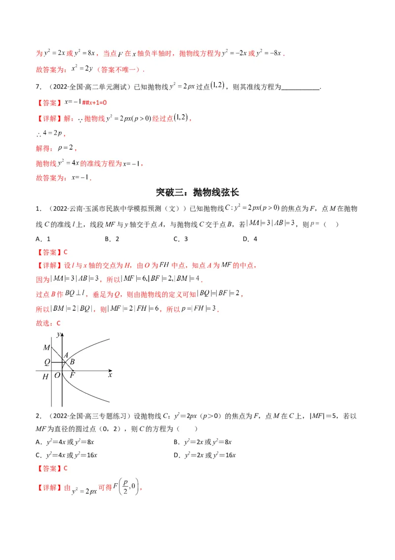 第4讲抛物线(解析版）_2.2025数学总复习_2023年新高考资料_二轮复习_备战2023年高考数学二轮复习专题讲练（新高考版）_专题六解析几何