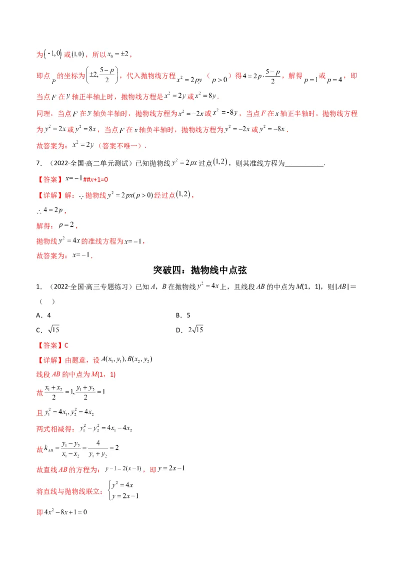 第4讲抛物线(解析版）_2.2025数学总复习_2023年新高考资料_二轮复习_备战2023年高考数学二轮复习专题讲练（新高考版）_专题六解析几何