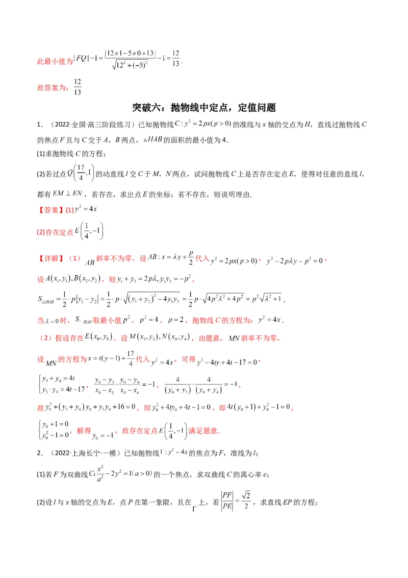 第4讲抛物线(解析版）_2.2025数学总复习_2023年新高考资料_二轮复习_备战2023年高考数学二轮复习专题讲练（新高考版）_专题六解析几何