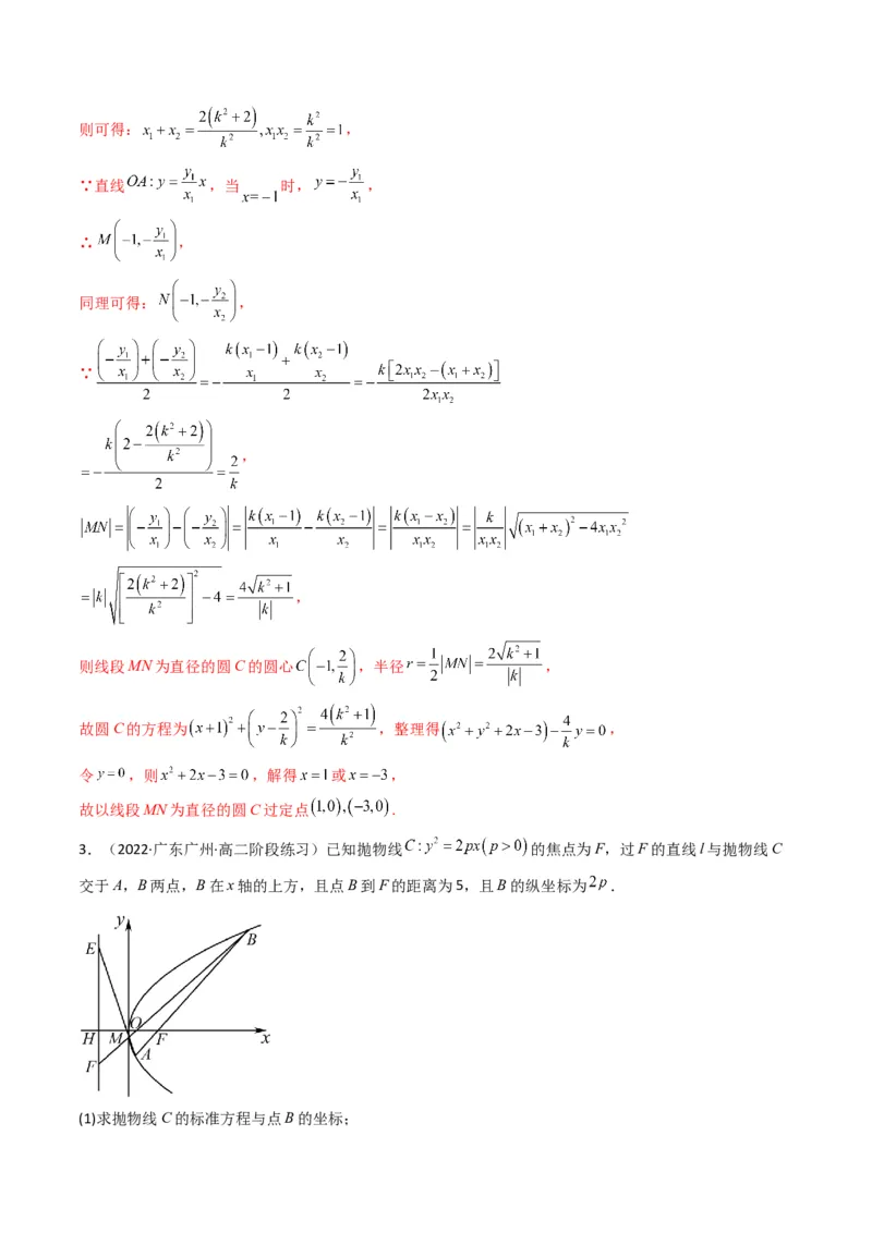 第4讲抛物线(解析版）_2.2025数学总复习_2023年新高考资料_二轮复习_备战2023年高考数学二轮复习专题讲练（新高考版）_专题六解析几何