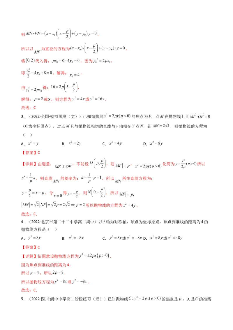 第4讲抛物线(解析版）_2.2025数学总复习_2023年新高考资料_二轮复习_备战2023年高考数学二轮复习专题讲练（新高考版）_专题六解析几何