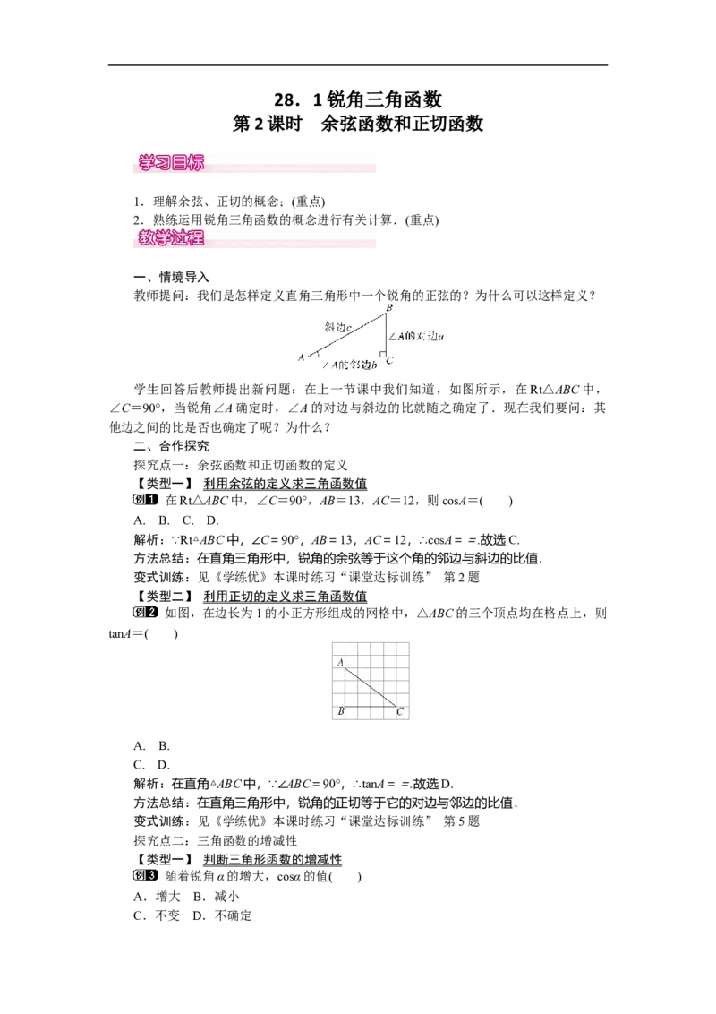 28.1第2课时余弦函数和正切函数_初中数学人教版_9下-初中数学人教版_04教案（多套）_教案（第2套）