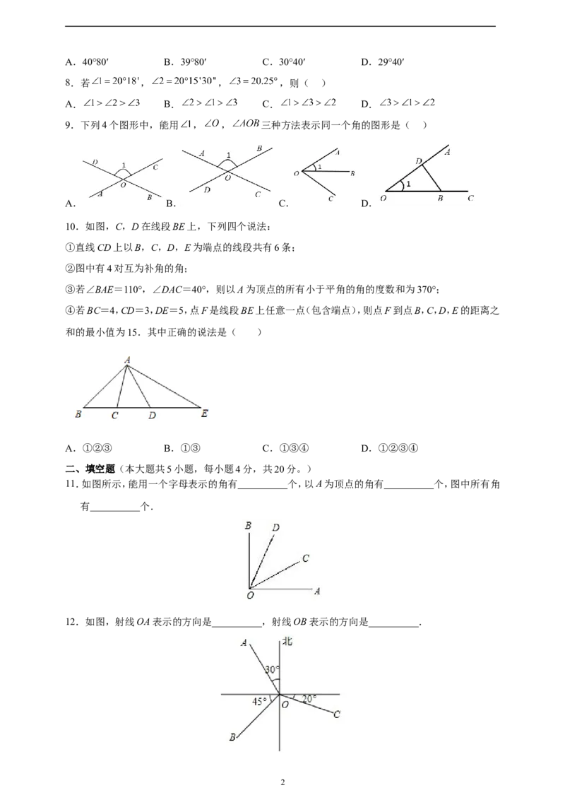 6.3.2角的比较与运算精品同步练习（含解析）---人教版数学七年级上册_初中数学人教版_7上-初中数学人教版_7上-初中数学人教版（新版）_06习题试卷_同步练习