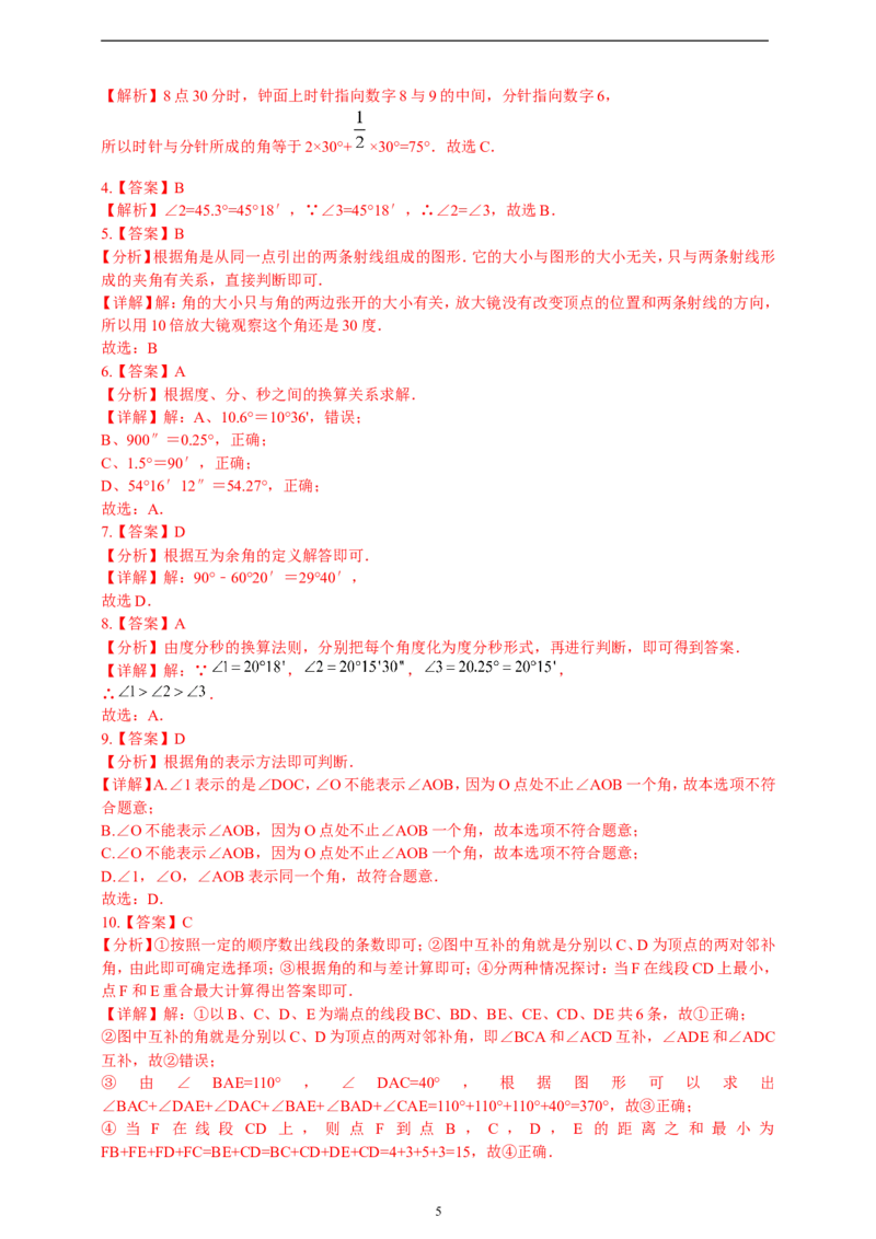 6.3.2角的比较与运算精品同步练习（含解析）---人教版数学七年级上册_初中数学人教版_7上-初中数学人教版_7上-初中数学人教版（新版）_06习题试卷_同步练习