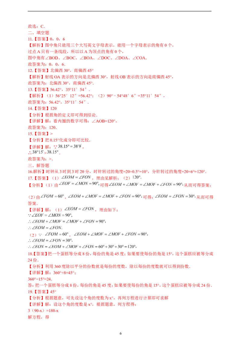 6.3.2角的比较与运算精品同步练习（含解析）---人教版数学七年级上册_初中数学人教版_7上-初中数学人教版_7上-初中数学人教版（新版）_06习题试卷_同步练习