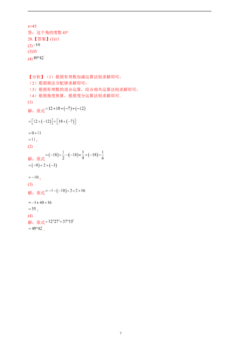 6.3.2角的比较与运算精品同步练习（含解析）---人教版数学七年级上册_初中数学人教版_7上-初中数学人教版_7上-初中数学人教版（新版）_06习题试卷_同步练习