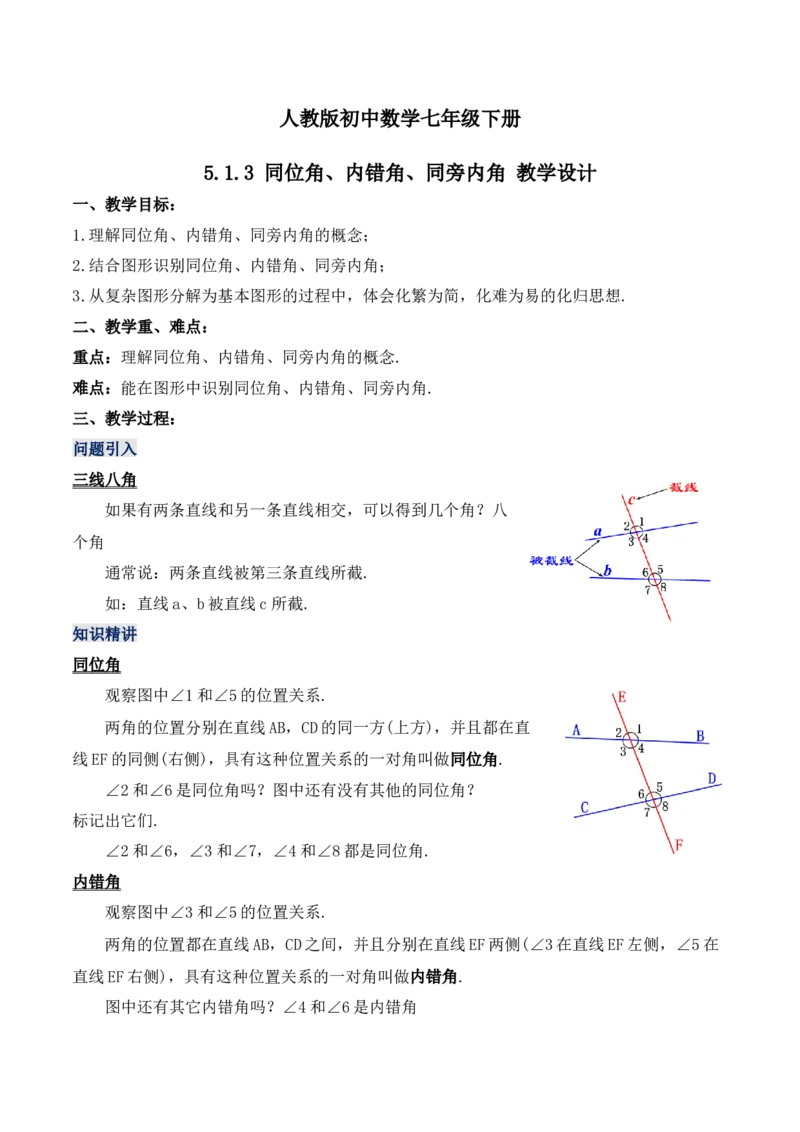 5.1.3同位角、内错角、同旁内角（教学设计）_初中数学人教版_7下-初中数学人教版_7下-初中数学人教版（旧版）赠送_01课件+教案（配套）_课件+教案+学案（第1套）_教案