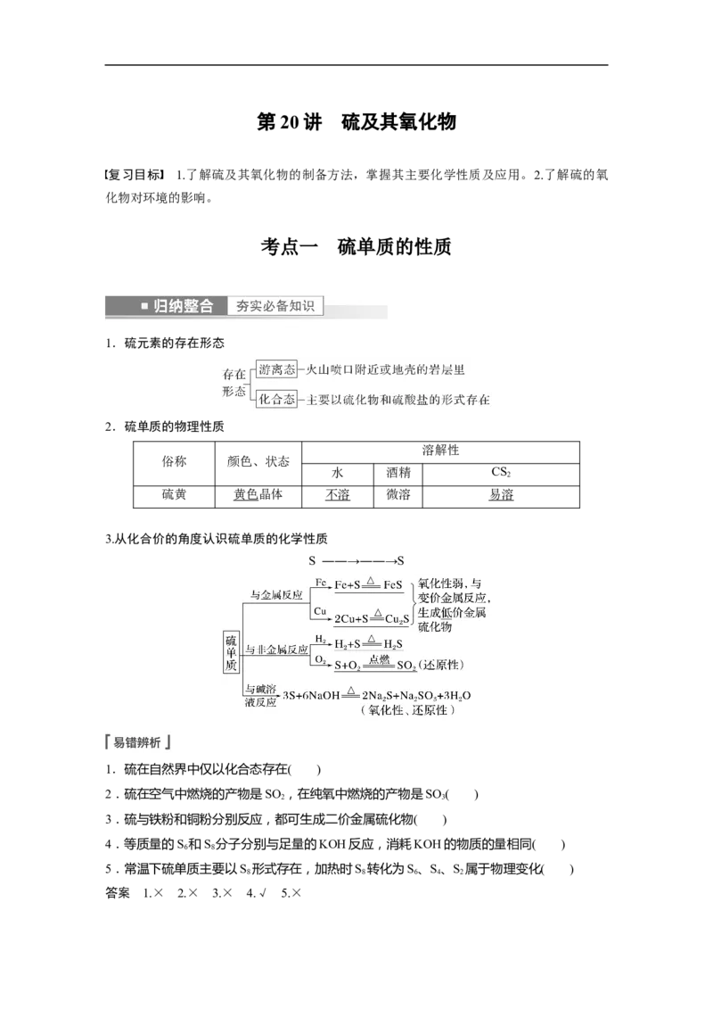 2023年高考化学一轮复习（全国版）第4章第20讲　硫及其氧化物_05高考化学_通用版（老高考）复习资料_2023年复习资料_一轮复习_2023年高考化学一轮复习讲义+课件（全国版）