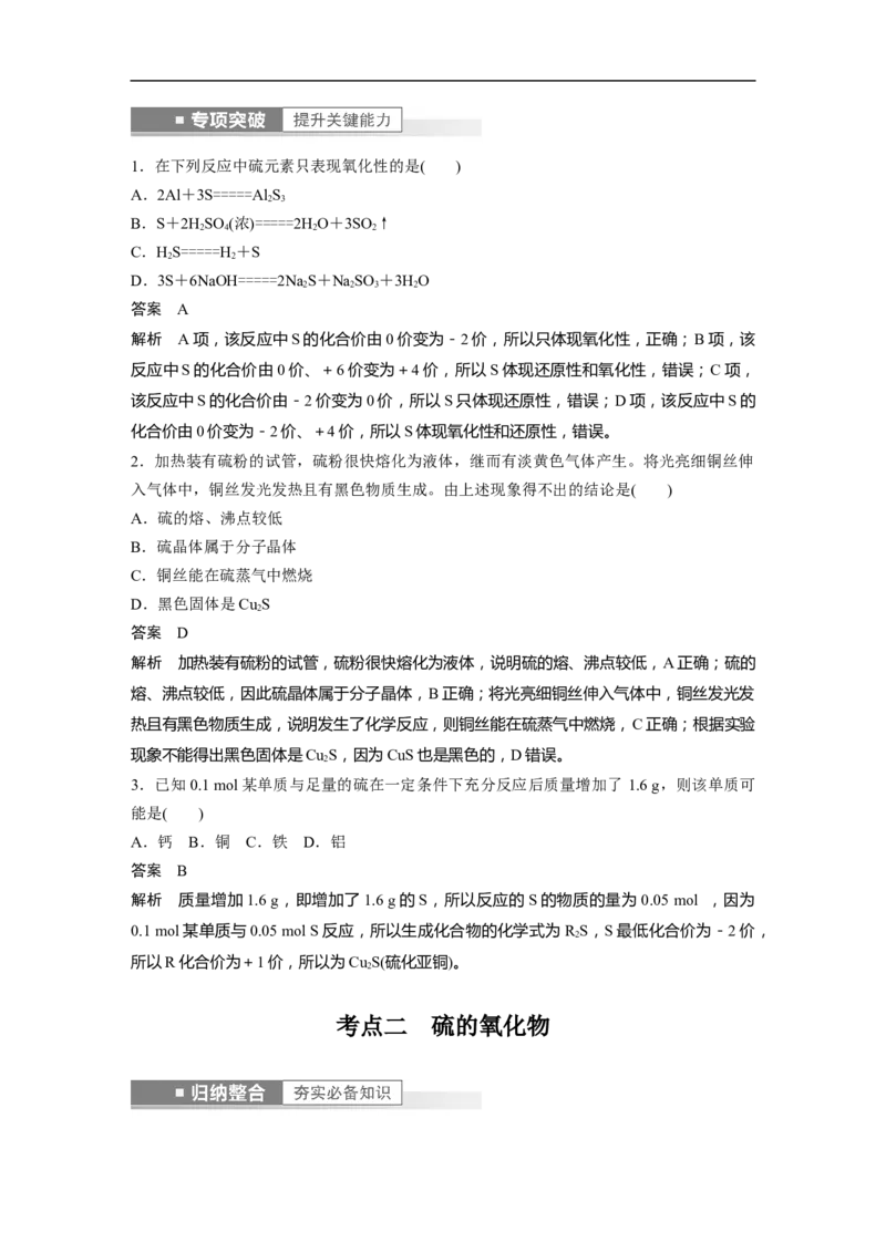 2023年高考化学一轮复习（全国版）第4章第20讲　硫及其氧化物_05高考化学_通用版（老高考）复习资料_2023年复习资料_一轮复习_2023年高考化学一轮复习讲义+课件（全国版）