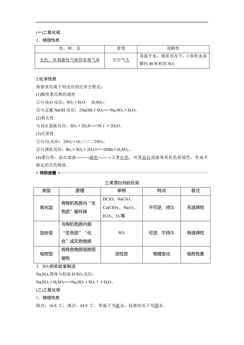 2023年高考化学一轮复习（全国版）第4章第20讲　硫及其氧化物_05高考化学_通用版（老高考）复习资料_2023年复习资料_一轮复习_2023年高考化学一轮复习讲义+课件（全国版）