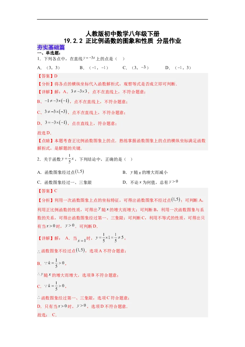 19.2.2正比例函数的图象和性质分层作业（解析版）_初中数学人教版_八年级数学下册_保存转存之后查看(1)_8下-初中数学人教版（2026春新版持续更新）_旧版-可参考_06习题试卷_1同步练习