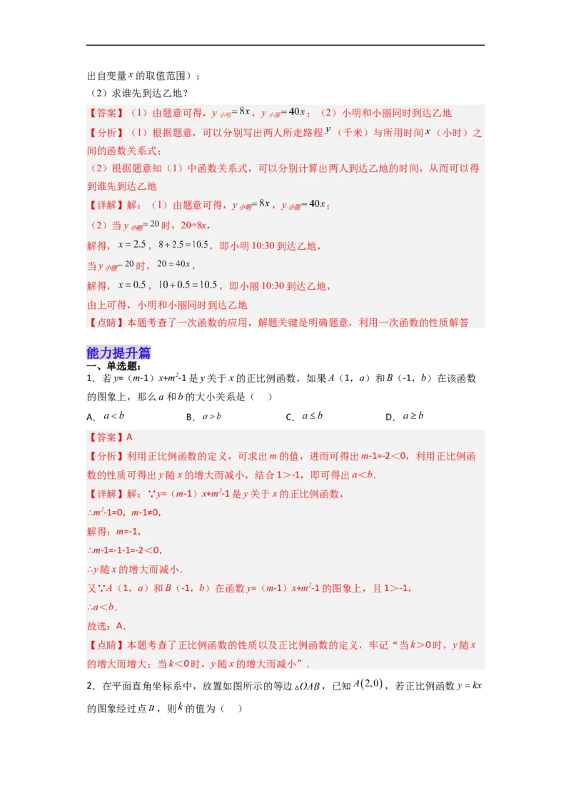 19.2.2正比例函数的图象和性质分层作业（解析版）_初中数学人教版_八年级数学下册_保存转存之后查看(1)_8下-初中数学人教版（2026春新版持续更新）_旧版-可参考_06习题试卷_1同步练习