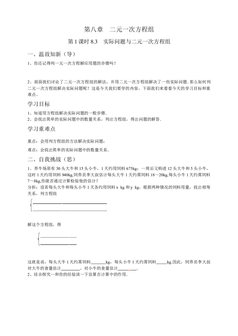 8.3实际问题与二元一次方程组第1课时（原卷版）_初中数学人教版_7下-初中数学人教版_7下-初中数学人教版（旧版）赠送_05学案_导学案（第1套）