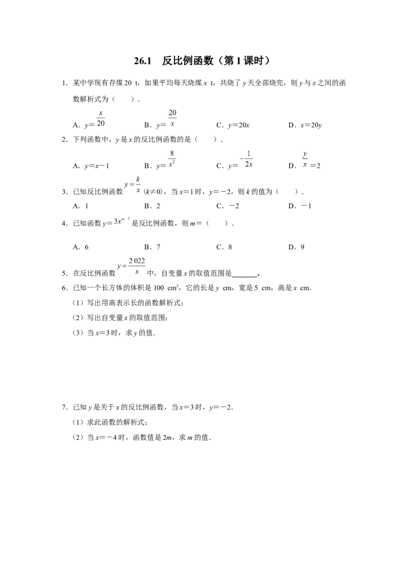 26.1反比例函数（第1课时）[练习&middot;基础巩固]_初中数学人教版_9下-初中数学人教版_01课件+教案（配套）_课件+教案+分层作业（2024）_分层作业_26.1反比例函数（第1课时）（分层作业）