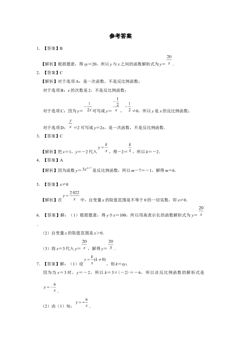 26.1反比例函数（第1课时）[练习&middot;基础巩固]_初中数学人教版_9下-初中数学人教版_01课件+教案（配套）_课件+教案+分层作业（2024）_分层作业_26.1反比例函数（第1课时）（分层作业）
