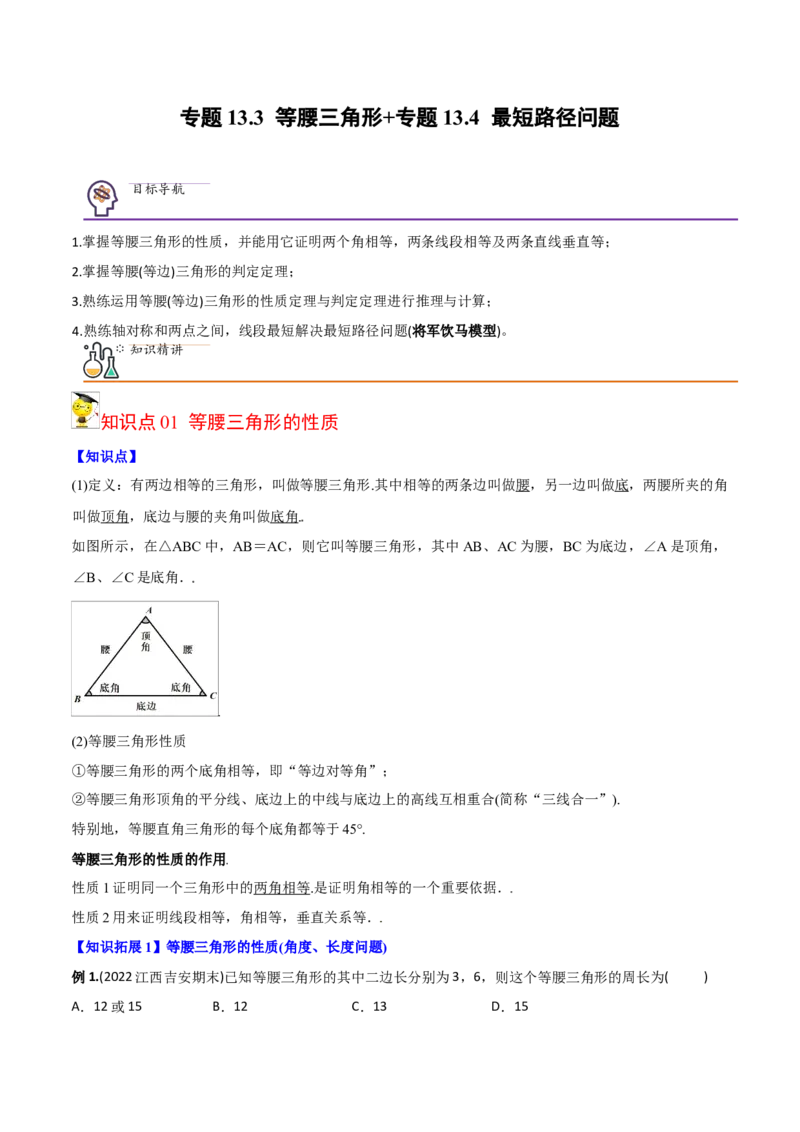 初中数学同步8年级上册专题13.3等腰三角形+专题13.4最短路径问题（59页）（教师版）_初中数学_八年级数学上册（人教版）_老课标资料_讲义