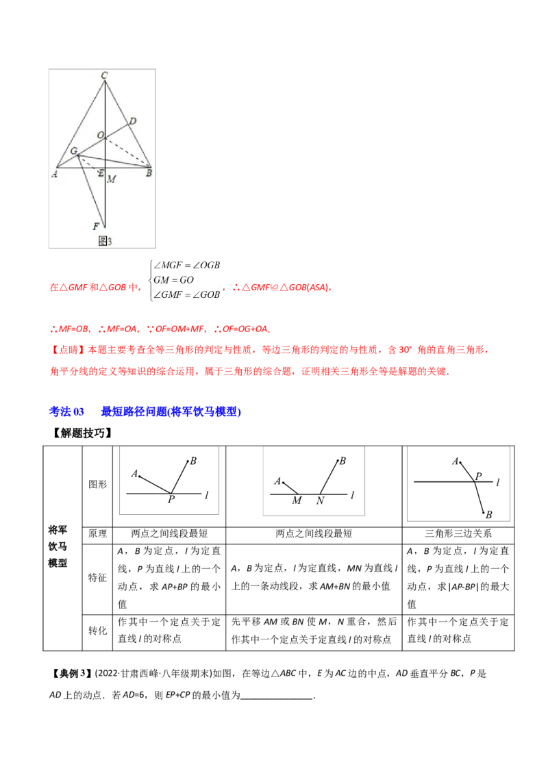 初中数学同步8年级上册专题13.3等腰三角形+专题13.4最短路径问题（59页）（教师版）_初中数学_八年级数学上册（人教版）_老课标资料_讲义