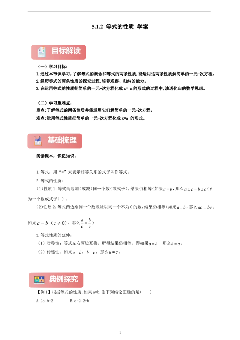 5.1.2等式的性质（学案）2024-2025学年数学人教版七年级上册（含解析）_初中数学人教版_7上-初中数学人教版_7上-初中数学人教版（新版）_05学案