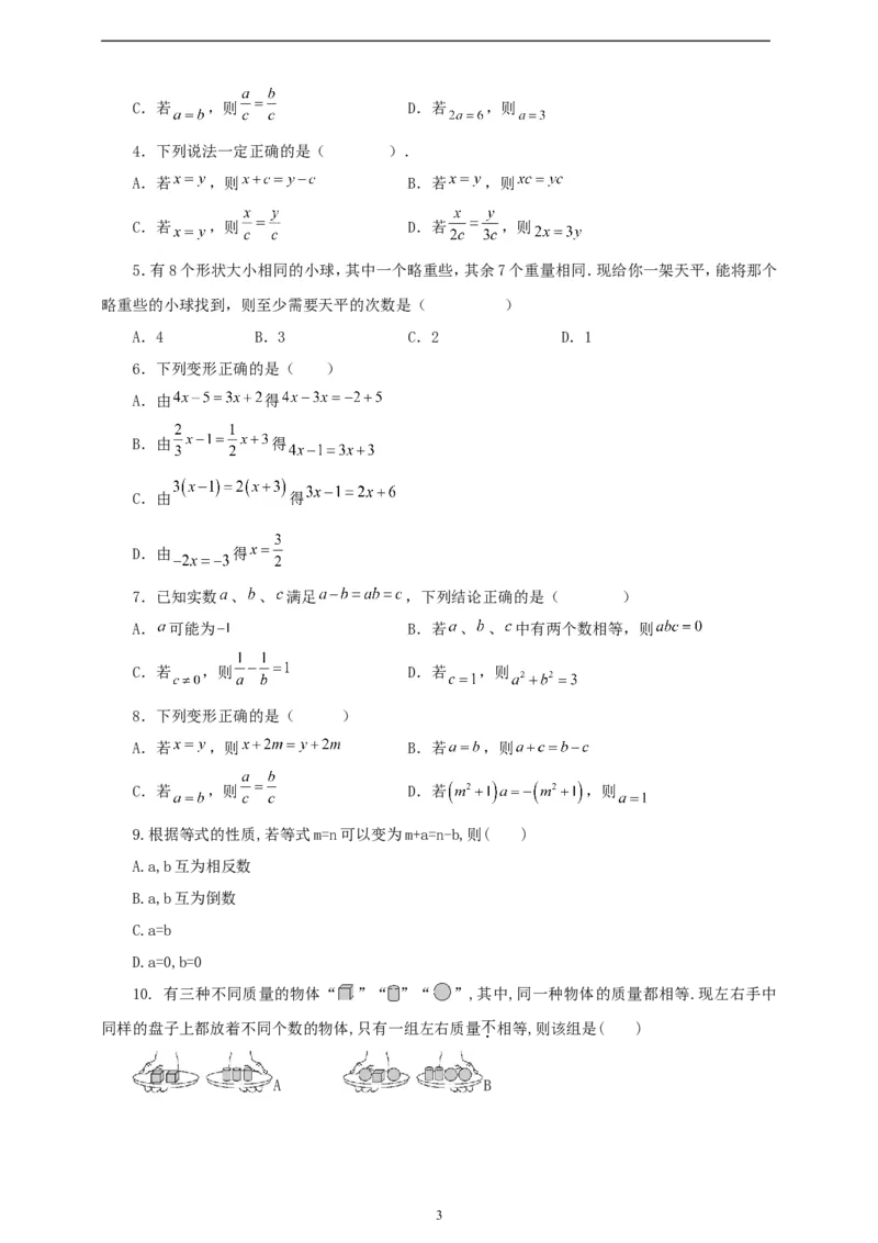 5.1.2等式的性质（学案）2024-2025学年数学人教版七年级上册（含解析）_初中数学人教版_7上-初中数学人教版_7上-初中数学人教版（新版）_05学案