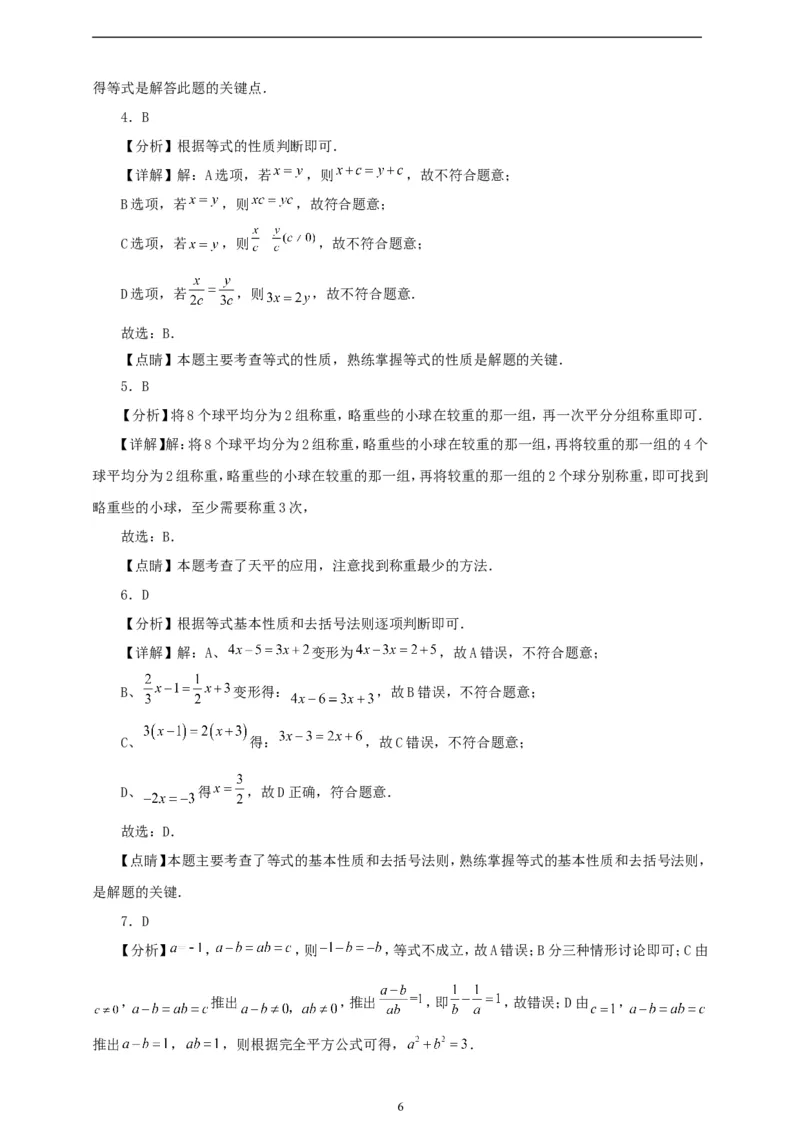 5.1.2等式的性质（学案）2024-2025学年数学人教版七年级上册（含解析）_初中数学人教版_7上-初中数学人教版_7上-初中数学人教版（新版）_05学案