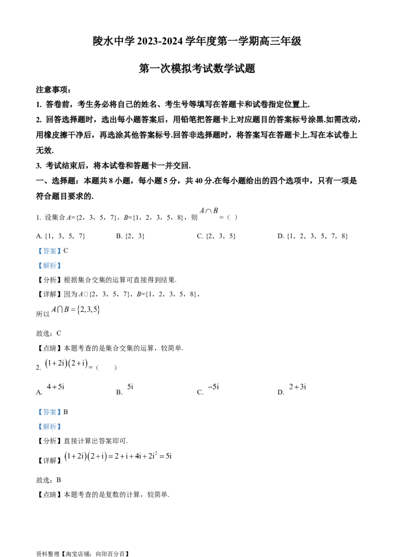 精品解析：海南省陵水黎族自治县陵水中学2024届高三上学期第一次模拟考试数学试题（解析版）_2.2025数学总复习_数学高考模拟题_2024年模拟题
