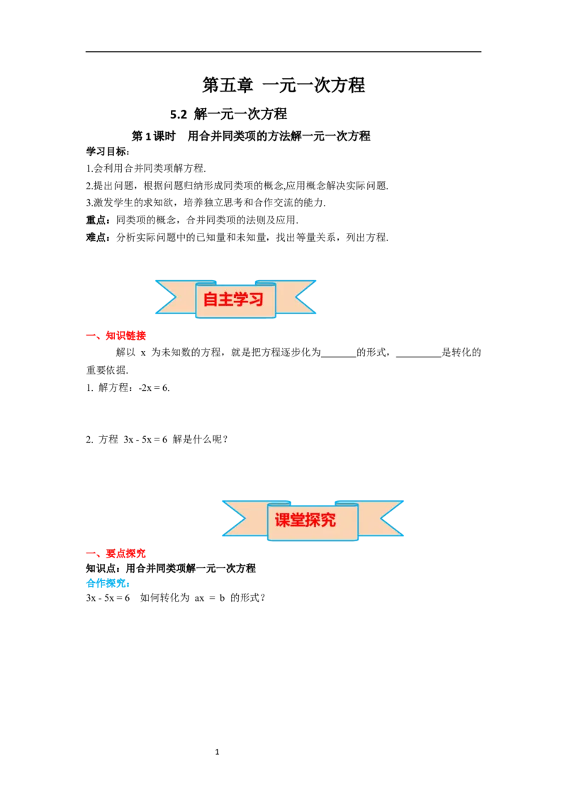 5.2第1课时用合并同类项的方法解一元一次方程_初中数学人教版_7上-初中数学人教版_7上-初中数学人教版（新版）_02课件+导学案（配套）_导学案_5.第5章一元一次方程