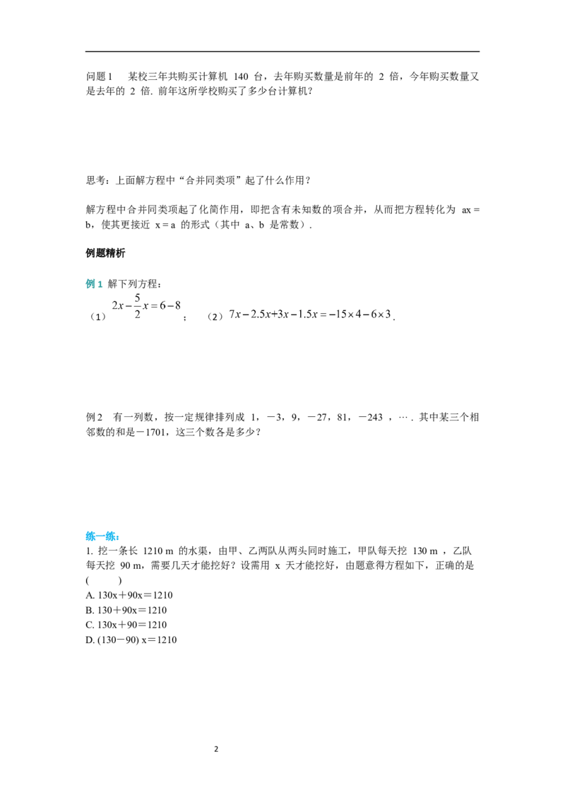 5.2第1课时用合并同类项的方法解一元一次方程_初中数学人教版_7上-初中数学人教版_7上-初中数学人教版（新版）_02课件+导学案（配套）_导学案_5.第5章一元一次方程