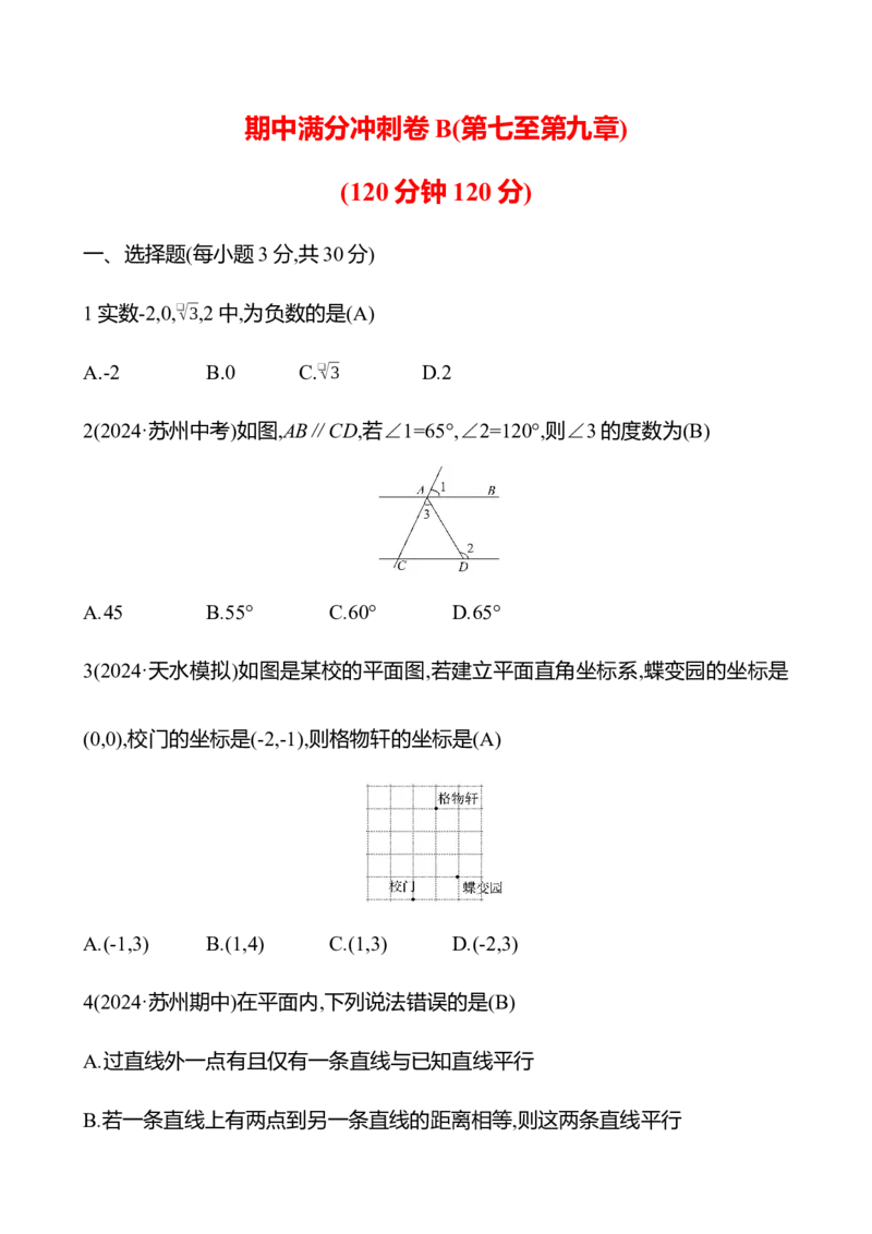 期中满分冲刺卷B(第七至第九章)-教师版_初中数学_七年级数学下册（人教版）_期中+期末