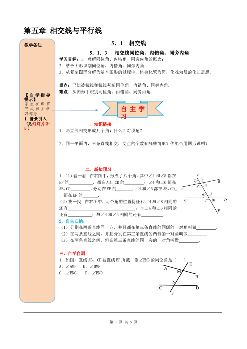 5.1.3同位角、内错角、同旁内角_初中数学人教版_7下-初中数学人教版_7下-初中数学人教版（旧版）赠送_05学案_导学案（第2套）