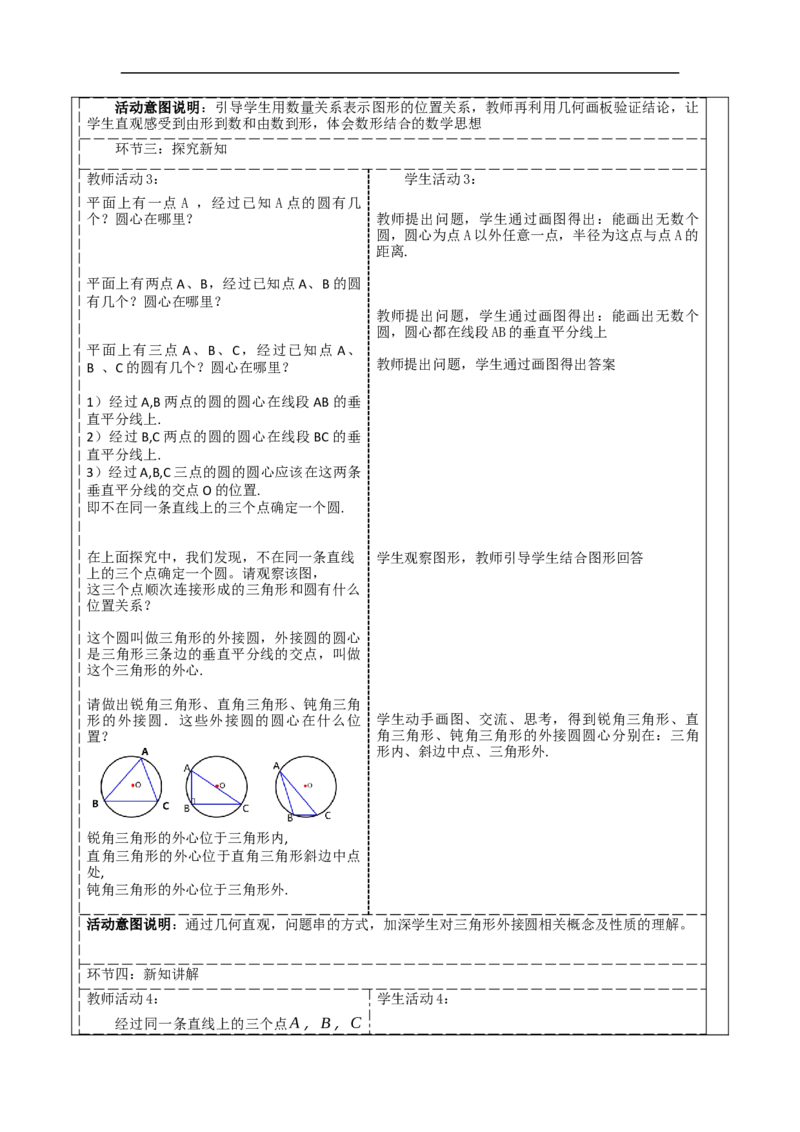 24.2.1点和圆的位置关系教学设计_初中数学人教版_9上-初中数学人教版_01课件+教案（配套）_课件+教案大单元教学_教案
